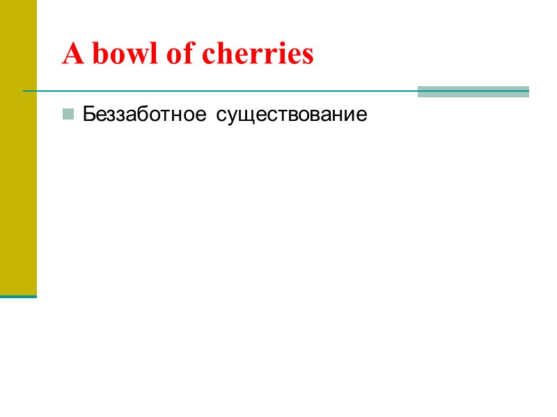 A bowl of cherries Беззаботное существование